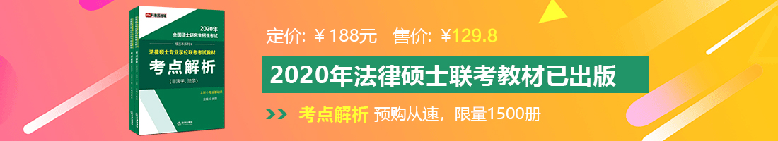 BEsTGBc操逼小电影法律硕士备考教材